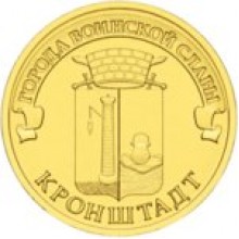 10 рублей Кронштадт 2013